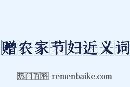 赠农家节妇近义词是什么意思的图片
